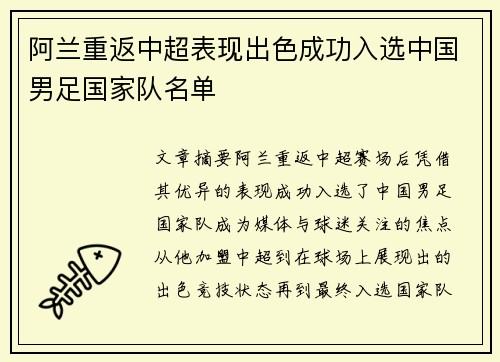 阿兰重返中超表现出色成功入选中国男足国家队名单