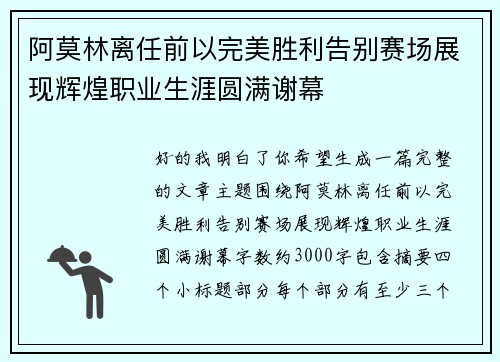 阿莫林离任前以完美胜利告别赛场展现辉煌职业生涯圆满谢幕