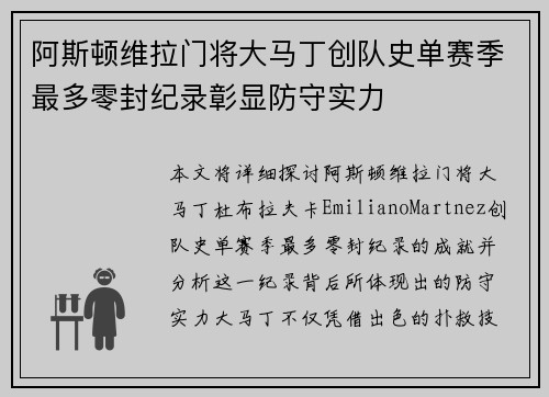 阿斯顿维拉门将大马丁创队史单赛季最多零封纪录彰显防守实力