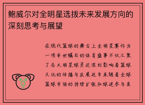 鲍威尔对全明星选拔未来发展方向的深刻思考与展望