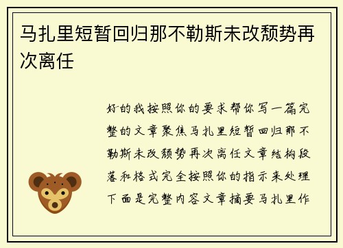 马扎里短暂回归那不勒斯未改颓势再次离任