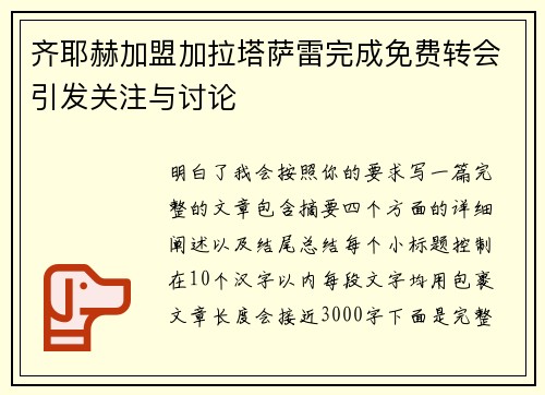 齐耶赫加盟加拉塔萨雷完成免费转会引发关注与讨论