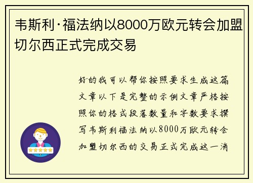韦斯利·福法纳以8000万欧元转会加盟切尔西正式完成交易