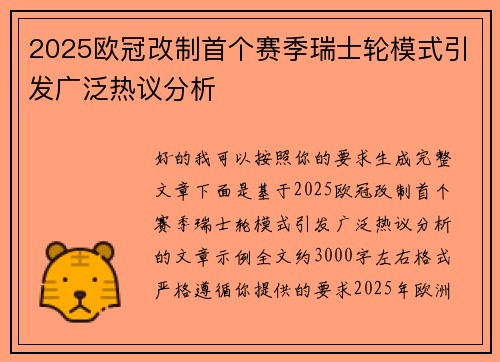 2025欧冠改制首个赛季瑞士轮模式引发广泛热议分析