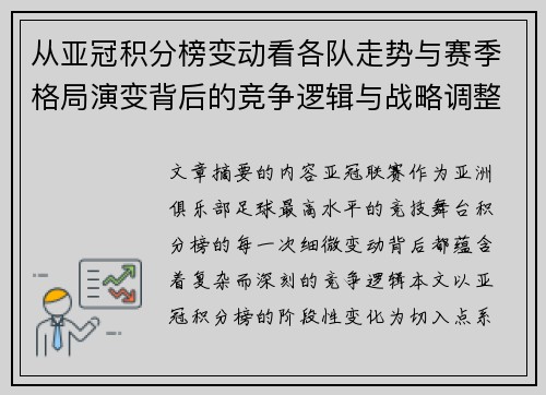 从亚冠积分榜变动看各队走势与赛季格局演变背后的竞争逻辑与战略调整