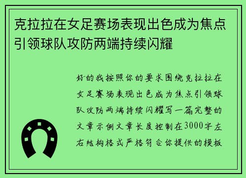 克拉拉在女足赛场表现出色成为焦点引领球队攻防两端持续闪耀