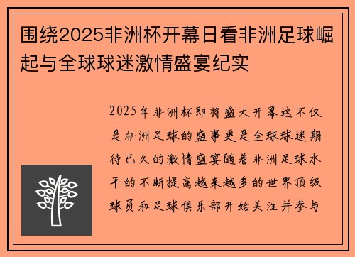 围绕2025非洲杯开幕日看非洲足球崛起与全球球迷激情盛宴纪实