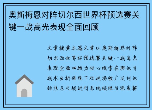 奥斯梅恩对阵切尔西世界杯预选赛关键一战高光表现全面回顾