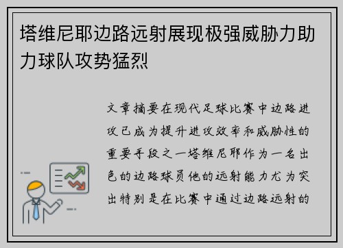 塔维尼耶边路远射展现极强威胁力助力球队攻势猛烈