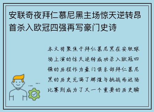 安联奇夜拜仁慕尼黑主场惊天逆转昂首杀入欧冠四强再写豪门史诗