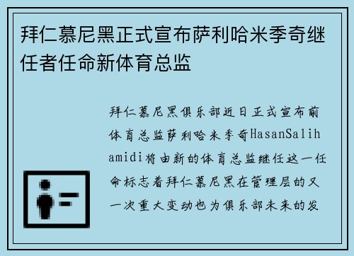 拜仁慕尼黑正式宣布萨利哈米季奇继任者任命新体育总监