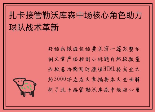 扎卡接管勒沃库森中场核心角色助力球队战术革新