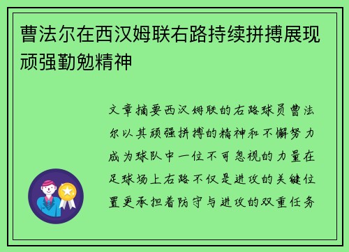 曹法尔在西汉姆联右路持续拼搏展现顽强勤勉精神