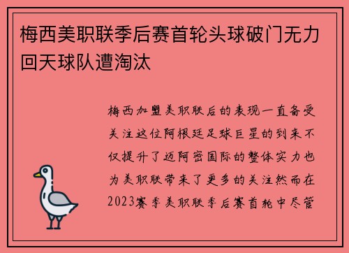 梅西美职联季后赛首轮头球破门无力回天球队遭淘汰