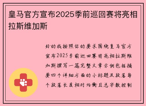 皇马官方宣布2025季前巡回赛将亮相拉斯维加斯