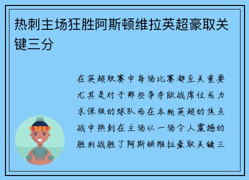 热刺主场狂胜阿斯顿维拉英超豪取关键三分 热刺主场狂胜阿斯顿维拉英超豪取关键三分
