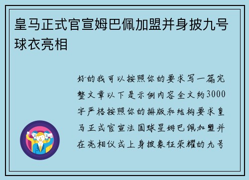 皇马正式官宣姆巴佩加盟并身披九号球衣亮相