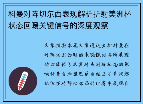 科曼对阵切尔西表现解析折射美洲杯状态回暖关键信号的深度观察