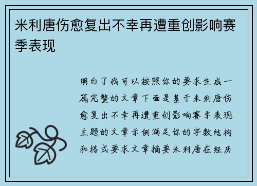 米利唐伤愈复出不幸再遭重创影响赛季表现