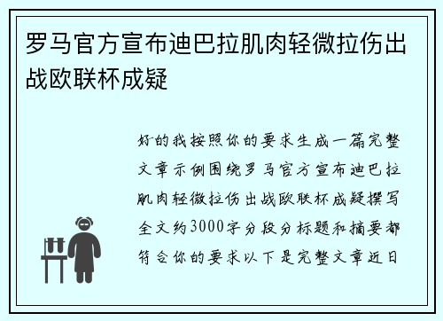 罗马官方宣布迪巴拉肌肉轻微拉伤出战欧联杯成疑 罗马官方宣布迪巴拉肌肉轻微拉伤出战欧联杯成疑