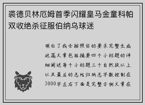 裘德贝林厄姆首季闪耀皇马金童科帕双收绝杀征服伯纳乌球迷
