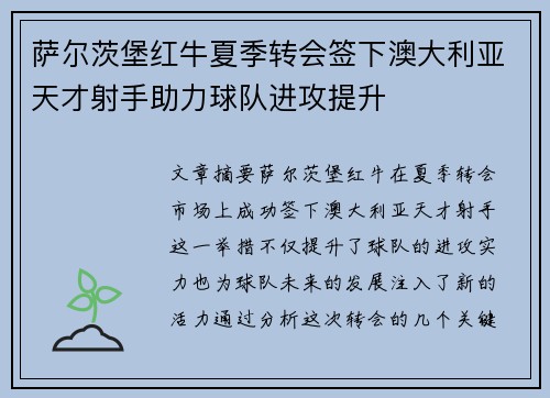 萨尔茨堡红牛夏季转会签下澳大利亚天才射手助力球队进攻提升