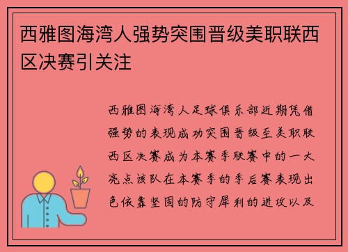 西雅图海湾人强势突围晋级美职联西区决赛引关注