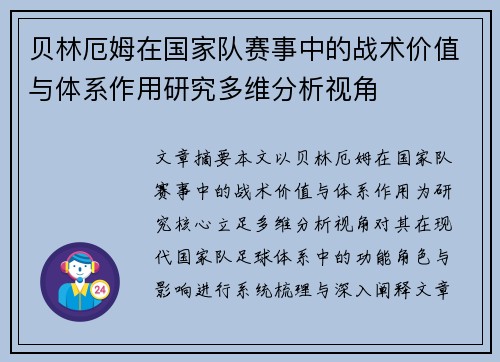 贝林厄姆在国家队赛事中的战术价值与体系作用研究多维分析视角
