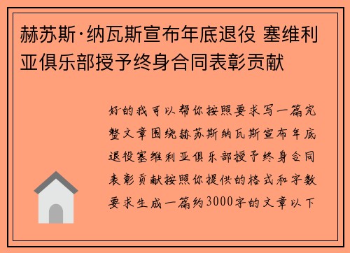 赫苏斯·纳瓦斯宣布年底退役 塞维利亚俱乐部授予终身合同表彰贡献 赫苏斯·纳瓦斯宣布年底退役 塞维利亚俱乐部授予终身合同表彰贡献