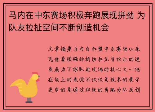 马内在中东赛场积极奔跑展现拼劲 为队友拉扯空间不断创造机会