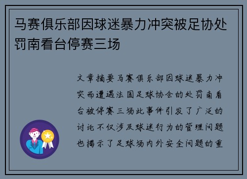 马赛俱乐部因球迷暴力冲突被足协处罚南看台停赛三场