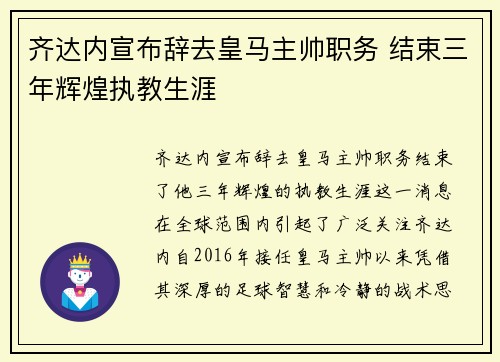 齐达内宣布辞去皇马主帅职务 结束三年辉煌执教生涯