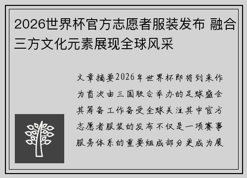2026世界杯官方志愿者服装发布 融合三方文化元素展现全球风采