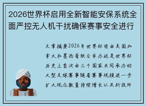 2026世界杯启用全新智能安保系统全面严控无人机干扰确保赛事安全进行