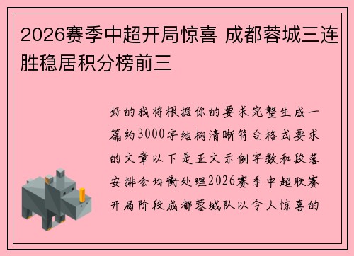 2026赛季中超开局惊喜 成都蓉城三连胜稳居积分榜前三
