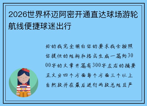 2026世界杯迈阿密开通直达球场游轮航线便捷球迷出行