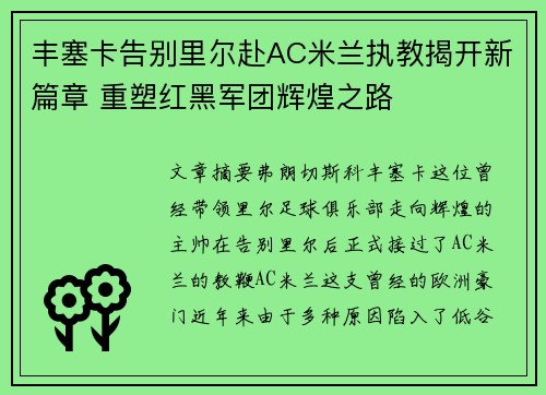 丰塞卡告别里尔赴AC米兰执教揭开新篇章 重塑红黑军团辉煌之路