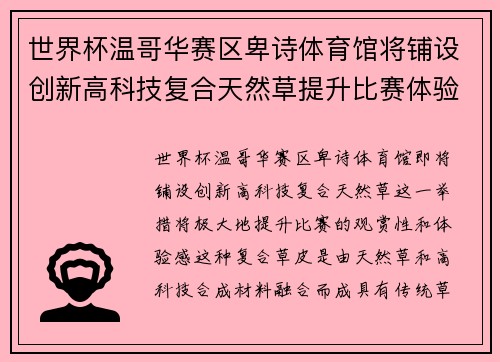 世界杯温哥华赛区卑诗体育馆将铺设创新高科技复合天然草提升比赛体验