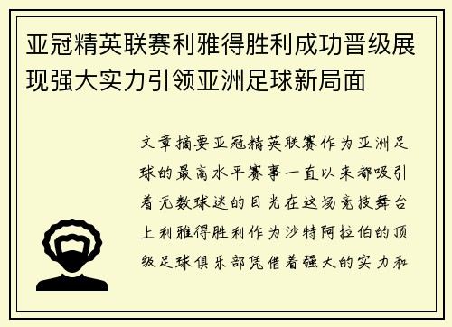 亚冠精英联赛利雅得胜利成功晋级展现强大实力引领亚洲足球新局面