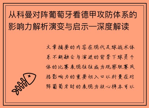 从科曼对阵葡萄牙看德甲攻防体系的影响力解析演变与启示—深度解读