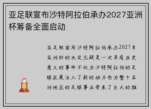 亚足联宣布沙特阿拉伯承办2027亚洲杯筹备全面启动 亚足联宣布沙特阿拉伯承办2027亚洲杯筹备全面启动