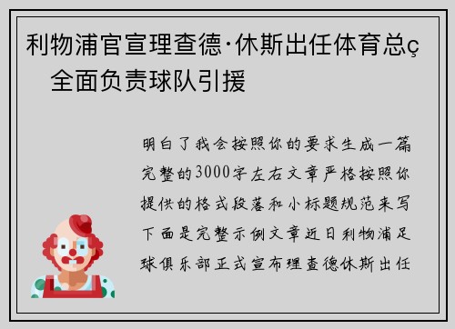 利物浦官宣理查德·休斯出任体育总监全面负责球队引援