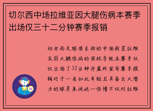 切尔西中场拉维亚因大腿伤病本赛季出场仅三十二分钟赛季报销
