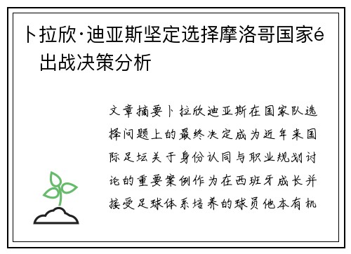 卜拉欣·迪亚斯坚定选择摩洛哥国家队出战决策分析