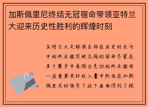 加斯佩里尼终结无冠宿命带领亚特兰大迎来历史性胜利的辉煌时刻