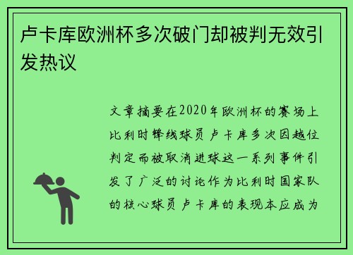 卢卡库欧洲杯多次破门却被判无效引发热议