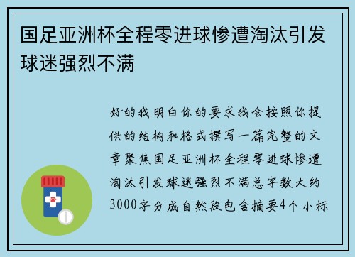 国足亚洲杯全程零进球惨遭淘汰引发球迷强烈不满 国足亚洲杯全程零进球惨遭淘汰引发球迷强烈不满