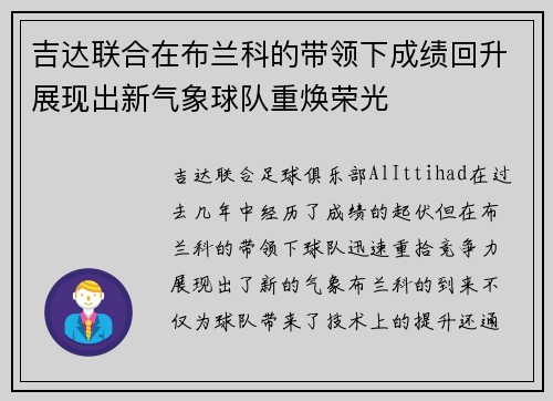 吉达联合在布兰科的带领下成绩回升展现出新气象球队重焕荣光 吉达联合在布兰科的带领下成绩回升展现出新气象球队重焕荣光