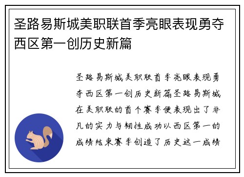 圣路易斯城美职联首季亮眼表现勇夺西区第一创历史新篇 圣路易斯城美职联首季亮眼表现勇夺西区第一创历史新篇