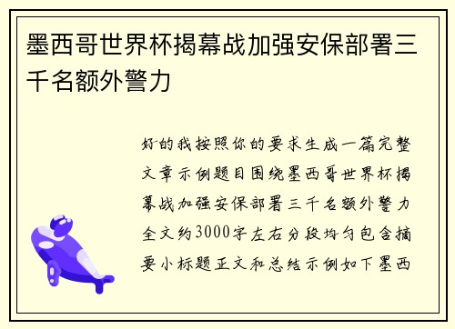 墨西哥世界杯揭幕战加强安保部署三千名额外警力